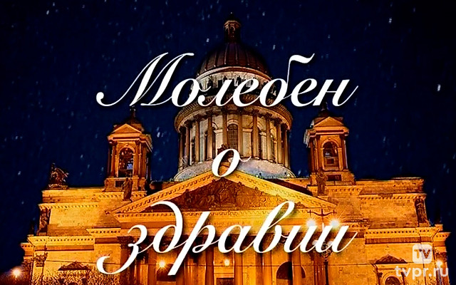 Молебен о здравии