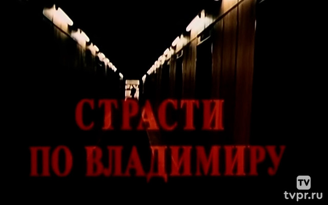 Страсти по Владимиру