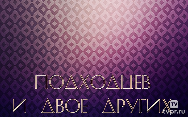 Подходцев и двое других