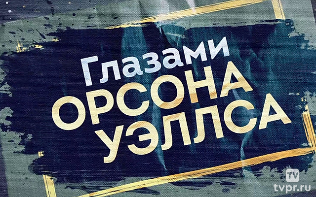 Глазами Орсона Уэллса