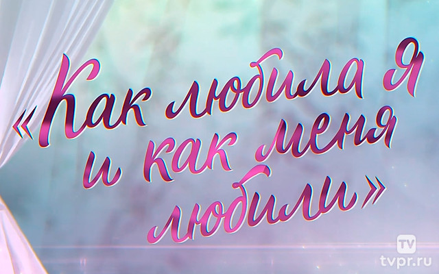 Как любила я и как меня любили