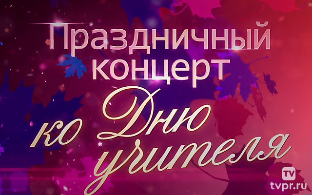 Праздничный концерт ко Дню учителя