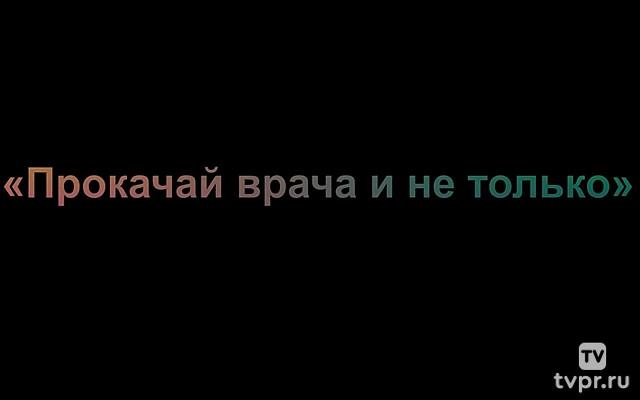 Прокачаем врача и не только