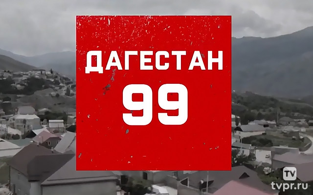 Дагестан. 99