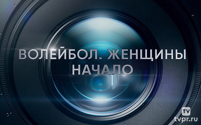 Волейбол. Женщины. Начало