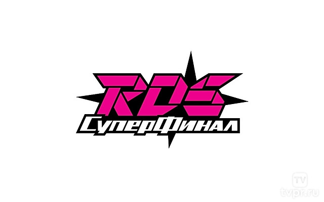 «Суперфинал РДС» 2025 Ростов-на-Дону