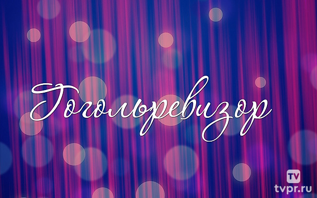Гогольревизор