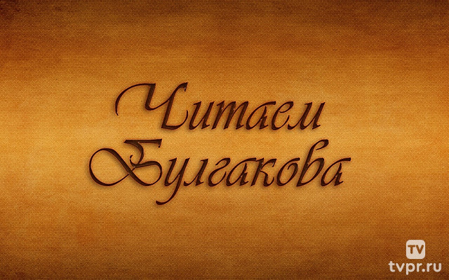 Читаем Булгакова