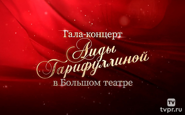 Гала-концерт Аиды Гарифуллиной в Большом театре