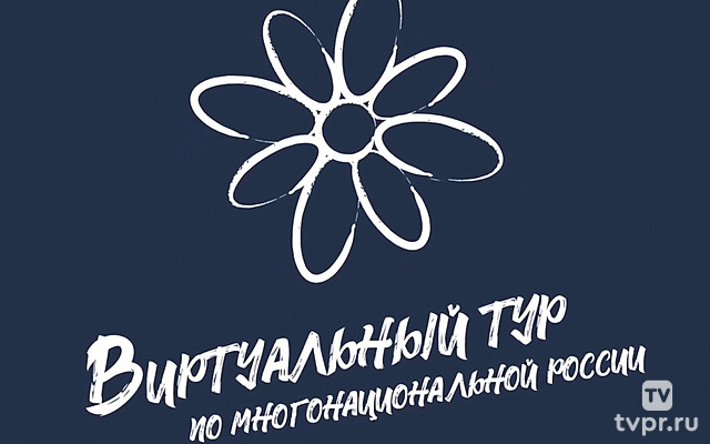 Старт Виртуального тура по многонациональной России