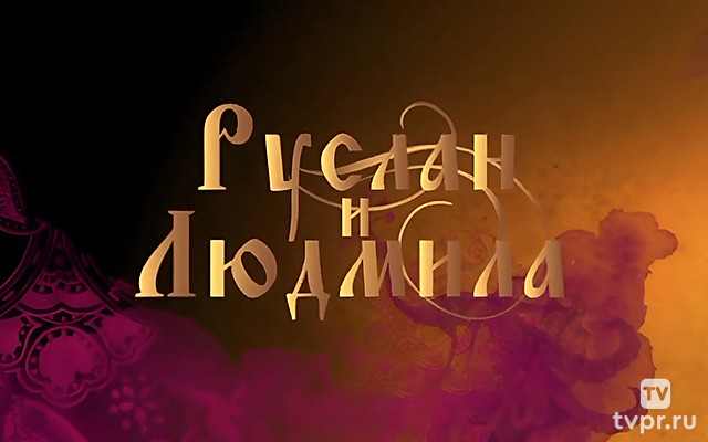Руслан и Людмила