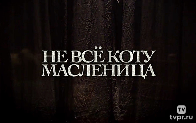 Не всё коту масленица