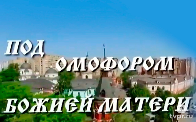 Под омофором Божией Матери