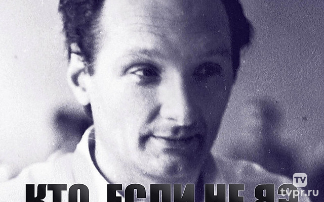 Кто, если не я?