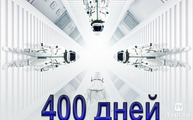 400 дней