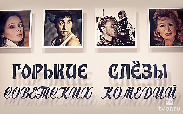 Горькие слёзы советских комедий