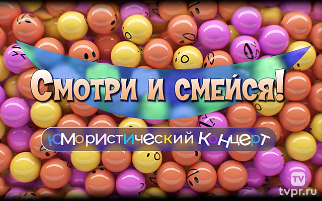 Смотри и смейся!