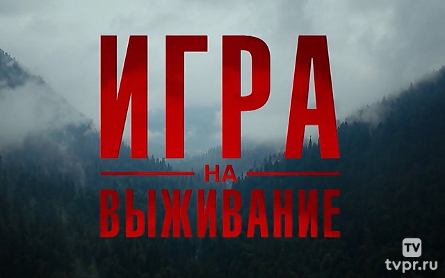 Игра на выживание