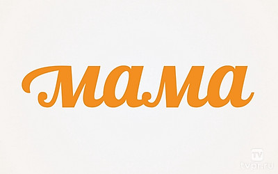 Инфоканал Мама