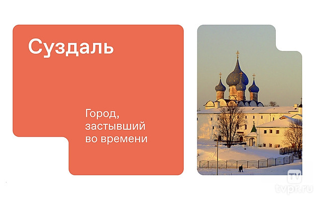 Суздаль – город, застывший во времени