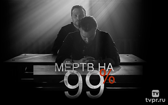 Мёртв на 99%