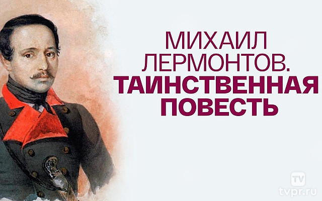 Таинственная повесть. Михаил Лермонтов