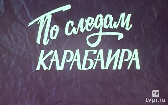По следам Карабаира