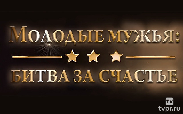 Молодые мужья: битва за счастье