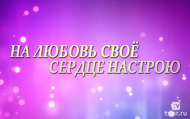 На любовь своё сердце настрою