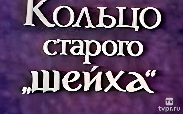 Кольцо старого шейха