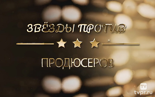 Звёзды против продюсеров