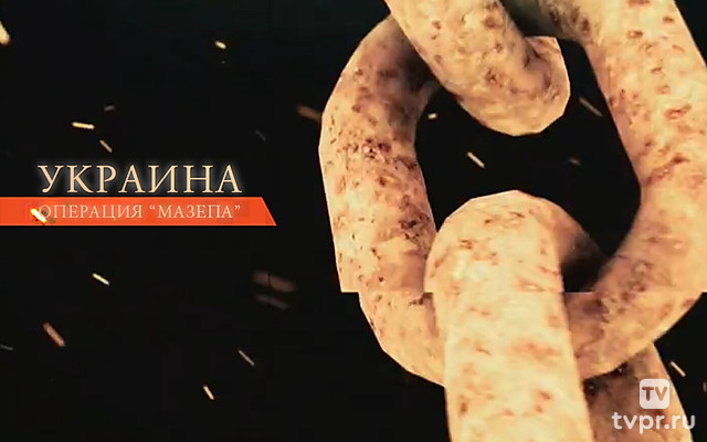 Украина. Операция «Мазепа»