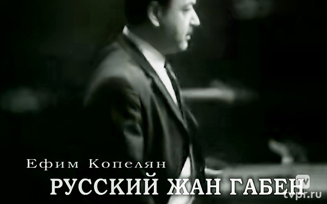 Ефим Копелян. Русский Жан Габен