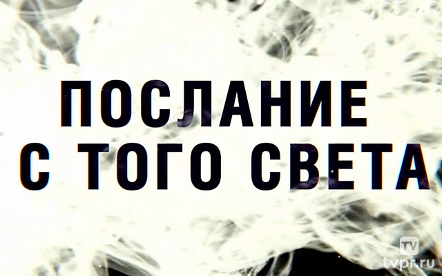 Послание с того света