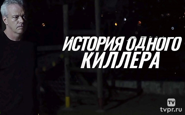 История одного киллера