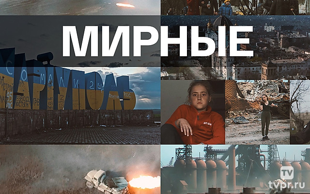 Мирные