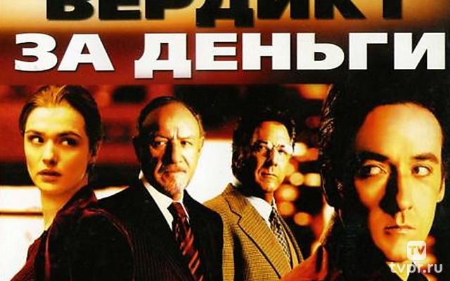 Вердикт за деньги