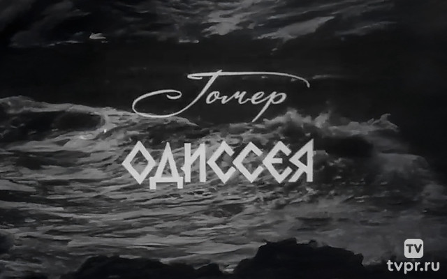 Гомер «Одиссея»