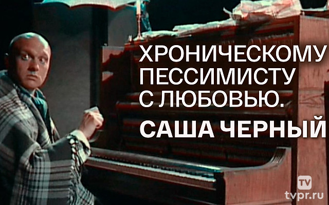 Саша Чёрный. Хроническому пессимисту с любовью