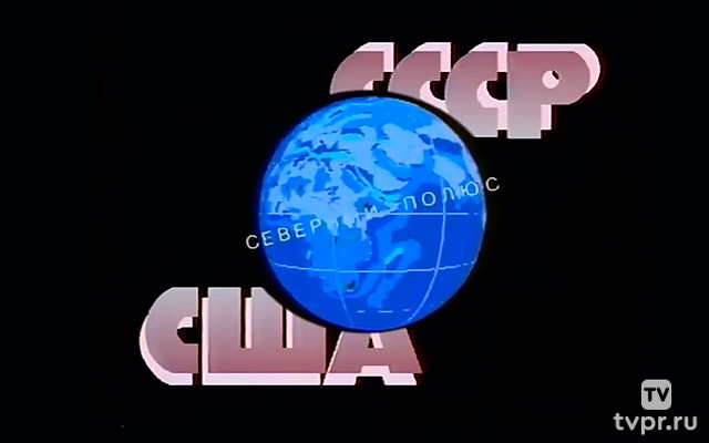 СССР - Северный полюс - США: полвека спустя