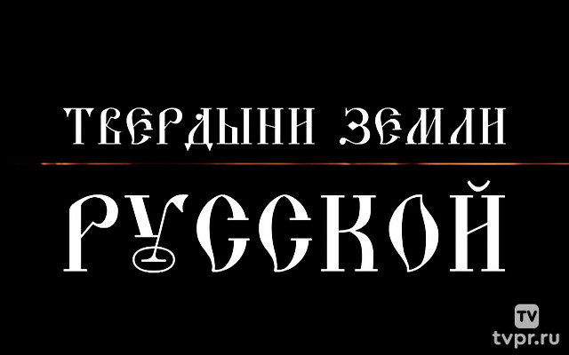 Твердыни земли русской