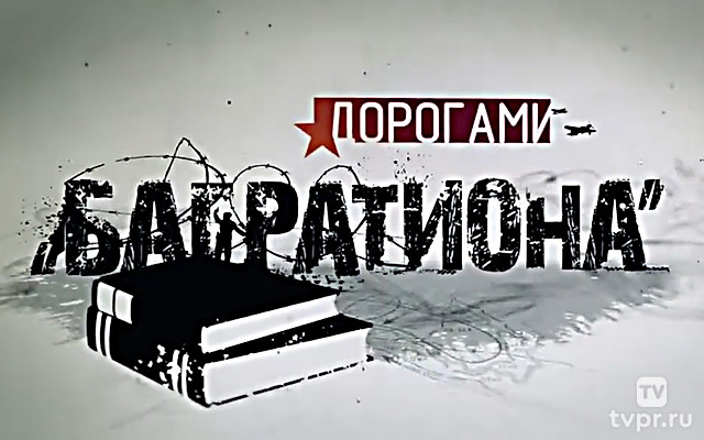 Дорогами Багратиона