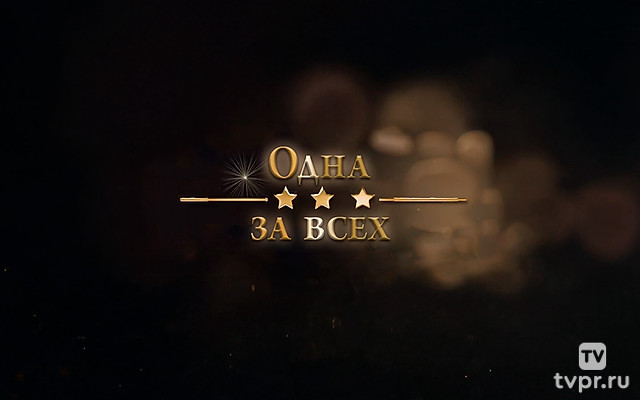 Одна за всех