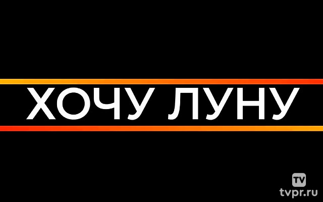 Хочу луну