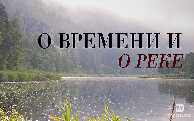 О времени и о реке