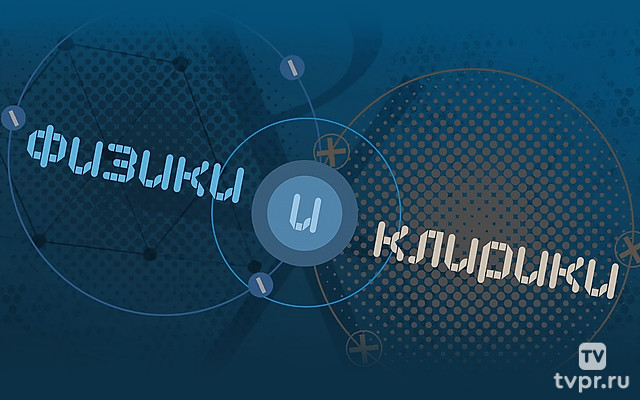 Физики и клирики