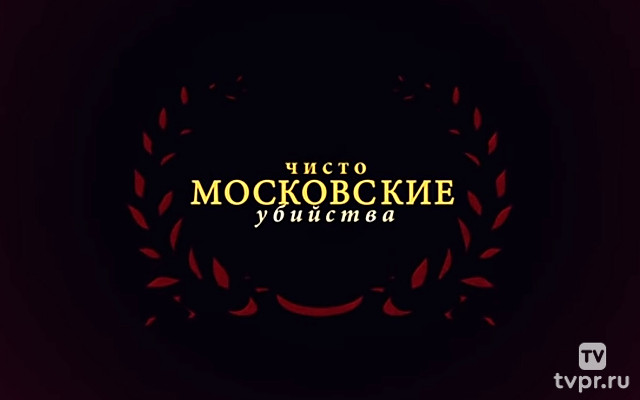 Чисто московские убийства