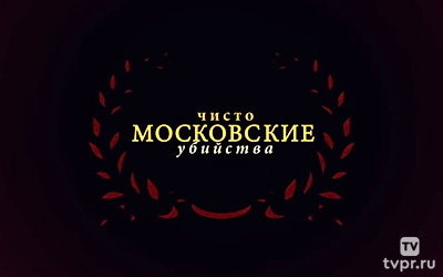 Чисто московские убийства