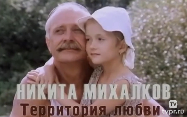 Никита Михалков. Территория любви