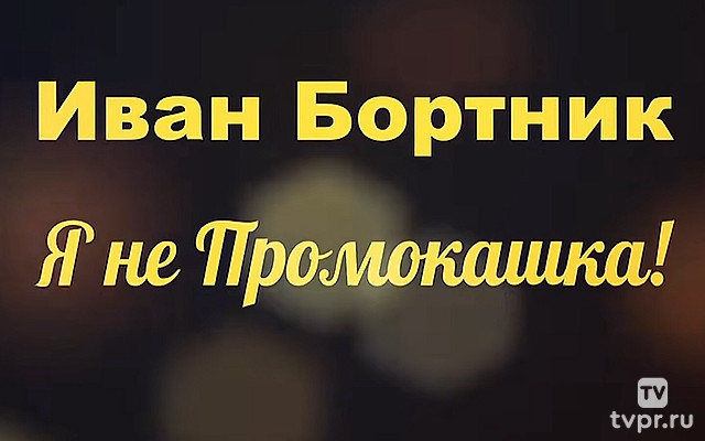 Иван Бортник. Я не Промокашка!